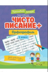 Книга Чистописание + орфография. 1 класс