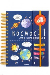 Книга Космос - это интересно!