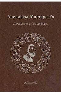 Книга Анекдоты мастера Го. Путешествие по Зодиаку