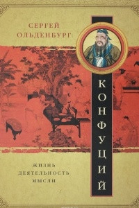 Книга Конфуций. Жизнь, деятельность, мысли