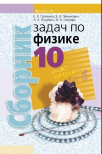 Книга Физика. 10 класс. Сборник задач