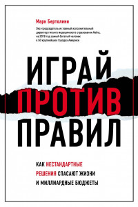 Книга Играй против правил. Как нестандартные решения спасают жизни и миллиардные бюджеты