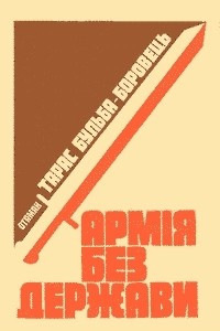 Книга Армія без держави: слава і трагедія українського повстаньського руху. Спогади