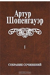 Книга Артур Шопенгауэр. Собрание сочинений в 6 томах. Том 1. Мир как воля и представление