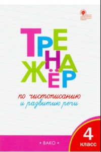 Книга Тренажёр по чистописанию и развитию речи. 4 класс. ФГОС