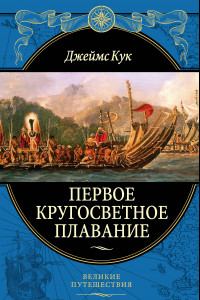 Книга Первое кругосветное плавание Экспедиция на «Индеворе» в 1768—1771 гг.