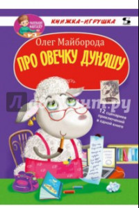 Книга Про овечку Дуняшу