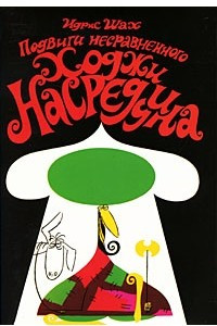 Книга Подвиги несравненного Ходжи Насреддина