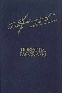 Книга Повести, рассказы