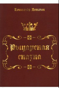 Книга Рыцарская сказка. Верхом на лезвии меча