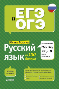 Книга Русский язык на 100 баллов. Правописание -Ъ-,- Ь-, -Ы-, -И- после приставок