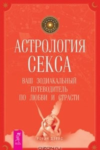 Книга Астрология секса. Ваш зодиакальный путеводитель по любви и страсти