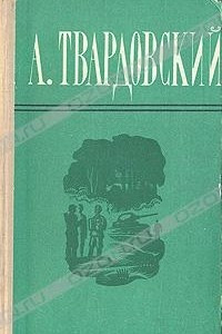 Книга А. Твардовский. Поэмы. Избранная лирика