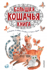 Книга Большая кошачья книга