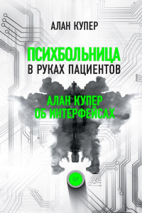 Книга Психбольница в руках пациентов. Алан Купер об интерфейсах