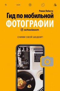 Книга Гид по мобильной фотографии. Сними свой шедевр!