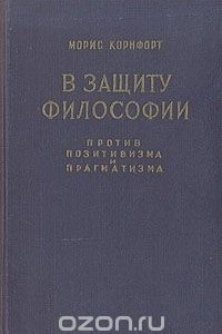 Книга В защиту философии. Против позитивизма и прагматизма