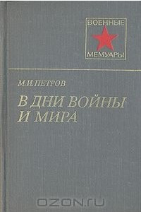 Книга В дни войны и мира