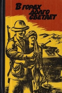 Книга В горах долго светает