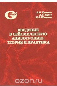 Книга Введение в сейсмическую анизотропию: теория и практика