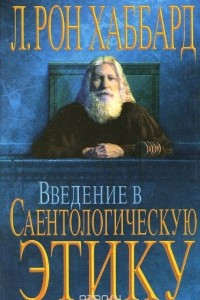 Книга Введение в Саентологическую этику