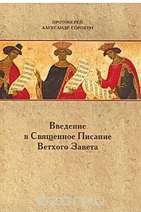 Книга Введение в Священное Писание Ветхого Завета