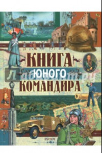 Книга Книга юного командира