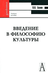 Книга Введение в философию культуры