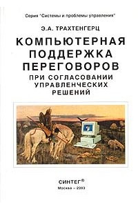 Книга Компьютерная поддержка переговоров при согласовании управленческих решений