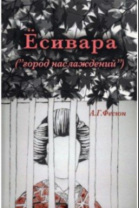 Книга Есивара «(город наслаждений)»