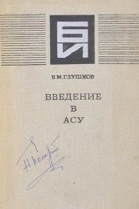 Книга Введение в АСУ