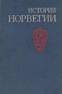 Книга История Норвегии