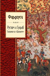 Книга Рустам и Сухраб. Сказания из 