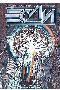 Книга Если № 5, май 2004