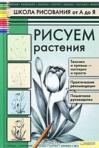 Книга Рисуем растения