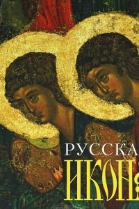 Книга Русская икона