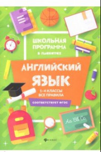 Книга Английский язык. 1-4 классы. Все правила