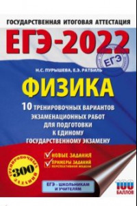 Книга ЕГЭ 2022 Физика. 10 тренировочных вариантов экзаменационных работ для подготовки к ЕГЭ