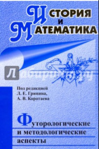 Книга История и Математика: футурологические и методологические аспекты: ежегодник