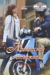 Книга Прекрасная и отважная