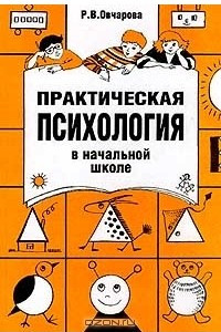 Книга Практическая психология в начальной школе