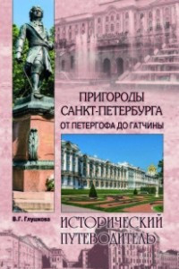 Книга Пригороды Санкт-Петербурга. От Петергофа до Гатчины