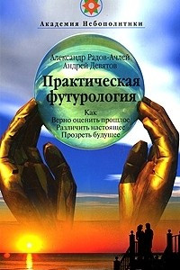 Книга Практическая футурология. Как верно оценить прошлое, различить настоящее, прозреть будущее