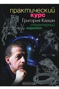 Книга Практический курс Григория Кваши. Структурный гороскоп