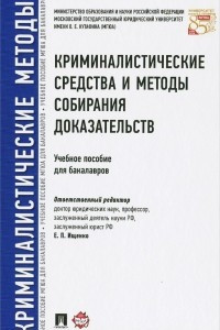 Книга Криминалистические средства и методы собирания доказательств