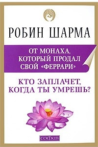 Книга Кто заплачет, когда ты умрешь?