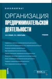 Книга Организация предпринимательской деятельности. (Бакалавриат). Учебник