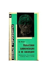 Книга Кельтская цивилизация и её наследие