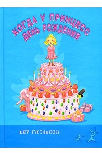 Книга Когда у принцесс день рождения