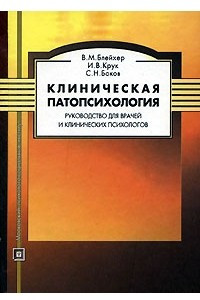 Книга Клиническая патопсихология. Руководство для врачей и клинических психологов